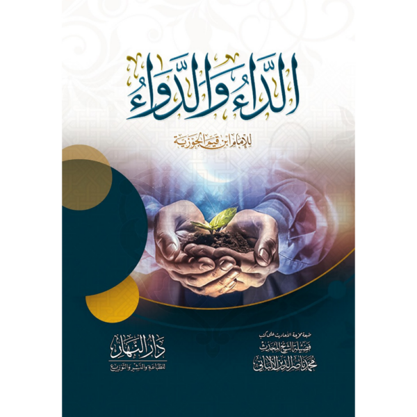 الداء والدواء طبعة دار النهار