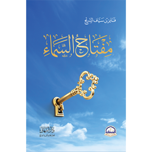 مفتاح السماء