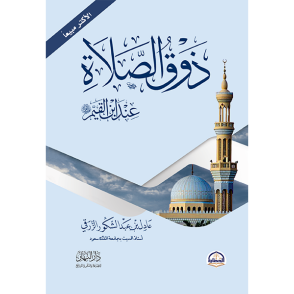 ذوق الصلاة عند الإمام إبن القيم