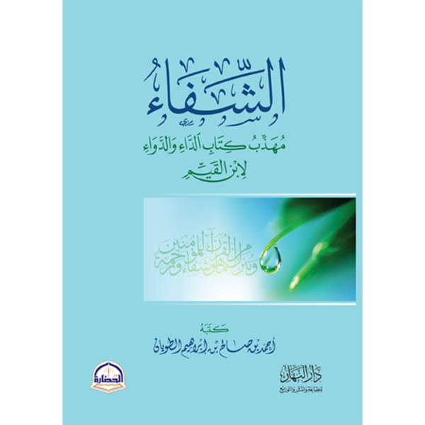 الشفاء مهذب كتاب الداء والدواء