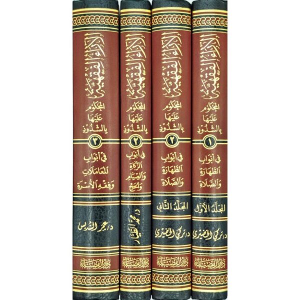 الآراء الفقهية المحكوم عليها بالشذوذ 1/4