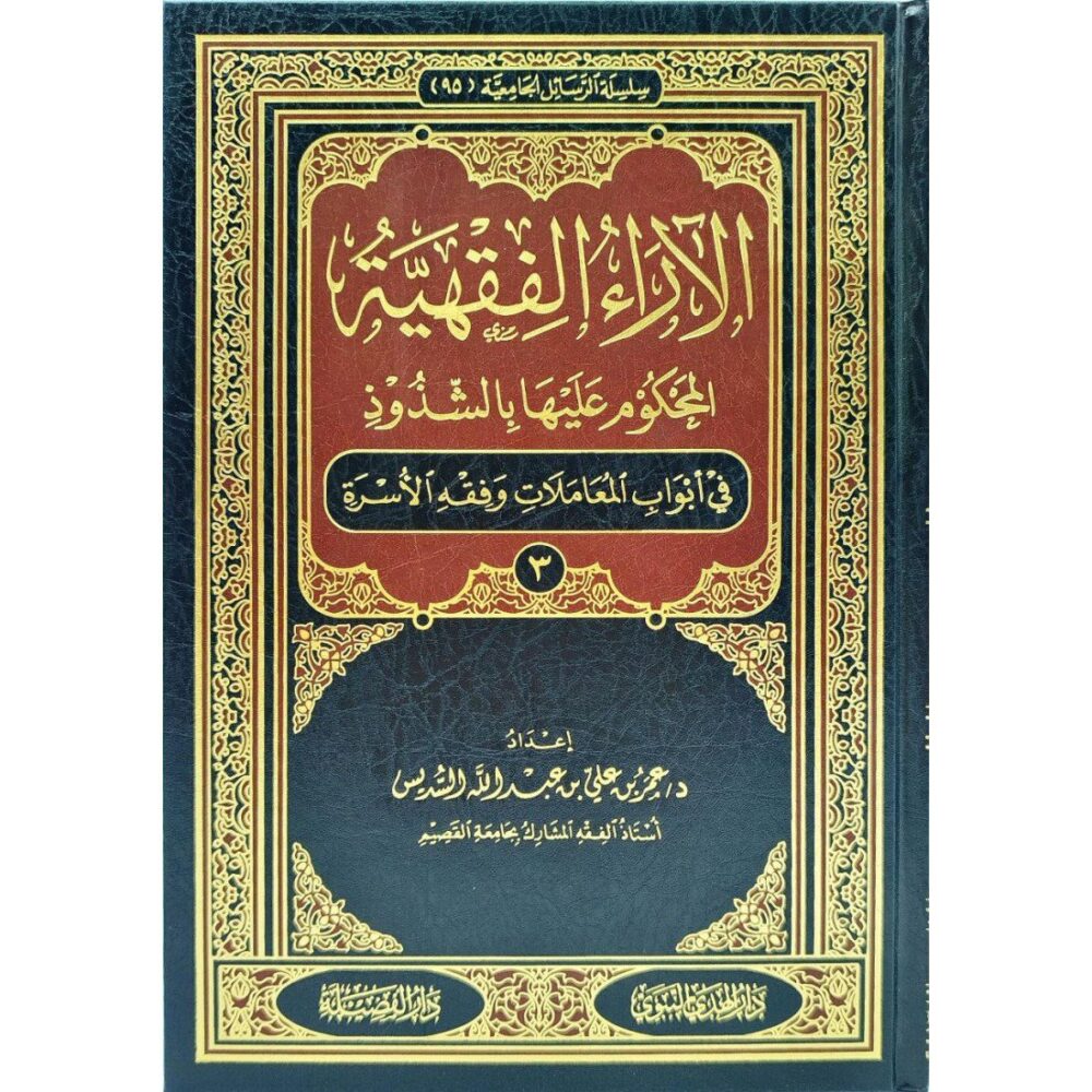 ⁦الآراء الفقهية المحكوم عليها بالشذوذ 1/4⁩ - الصورة ⁦2⁩