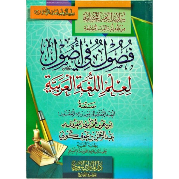فصول في أصول لعلم اللغة العربية
