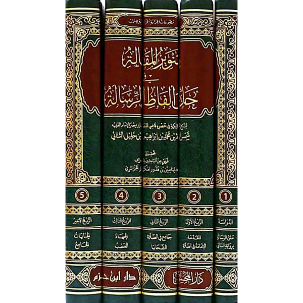 تنوير المقالة في حل ألفاظ الرسالة 1/5