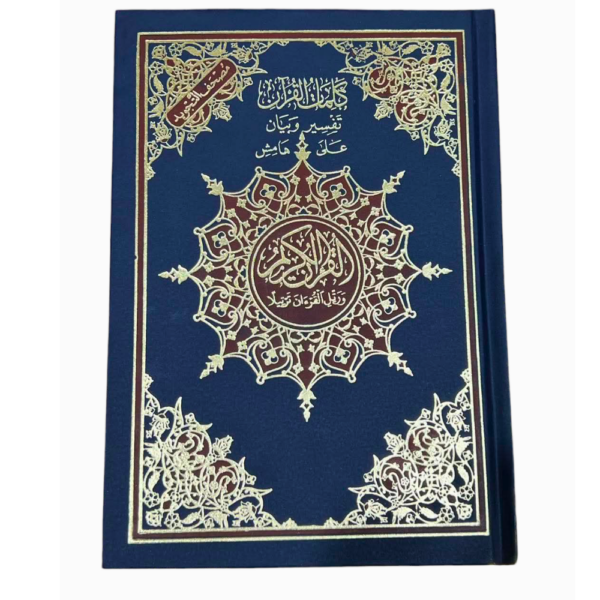 مصحف التجويد حفص حجم 17/20 سم