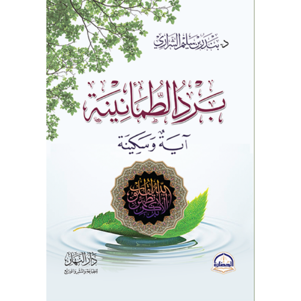 برد الطمأنينة