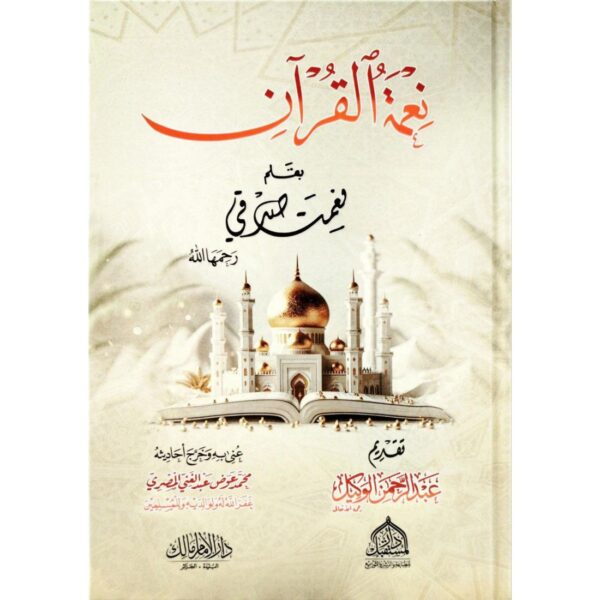 نعمة القرآن