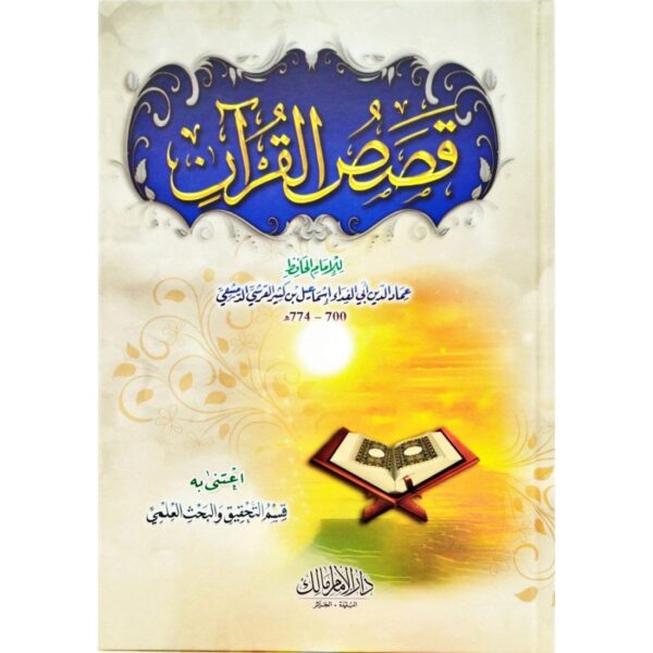 قصص القرآن لإبن كثير