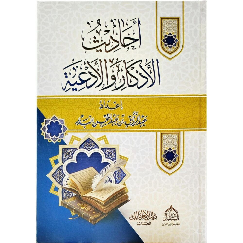 أحاديث الأذكار والأدعية