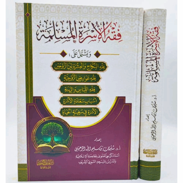 فقه الأسرة المسلمة يحتوي على 5 كتب