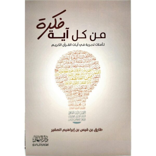 فكرة من كل آية