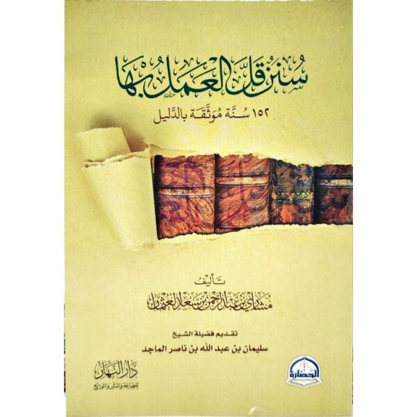 سنن قل العمل بها