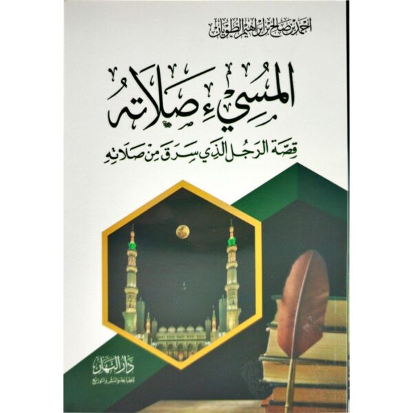 المسئ صلاته