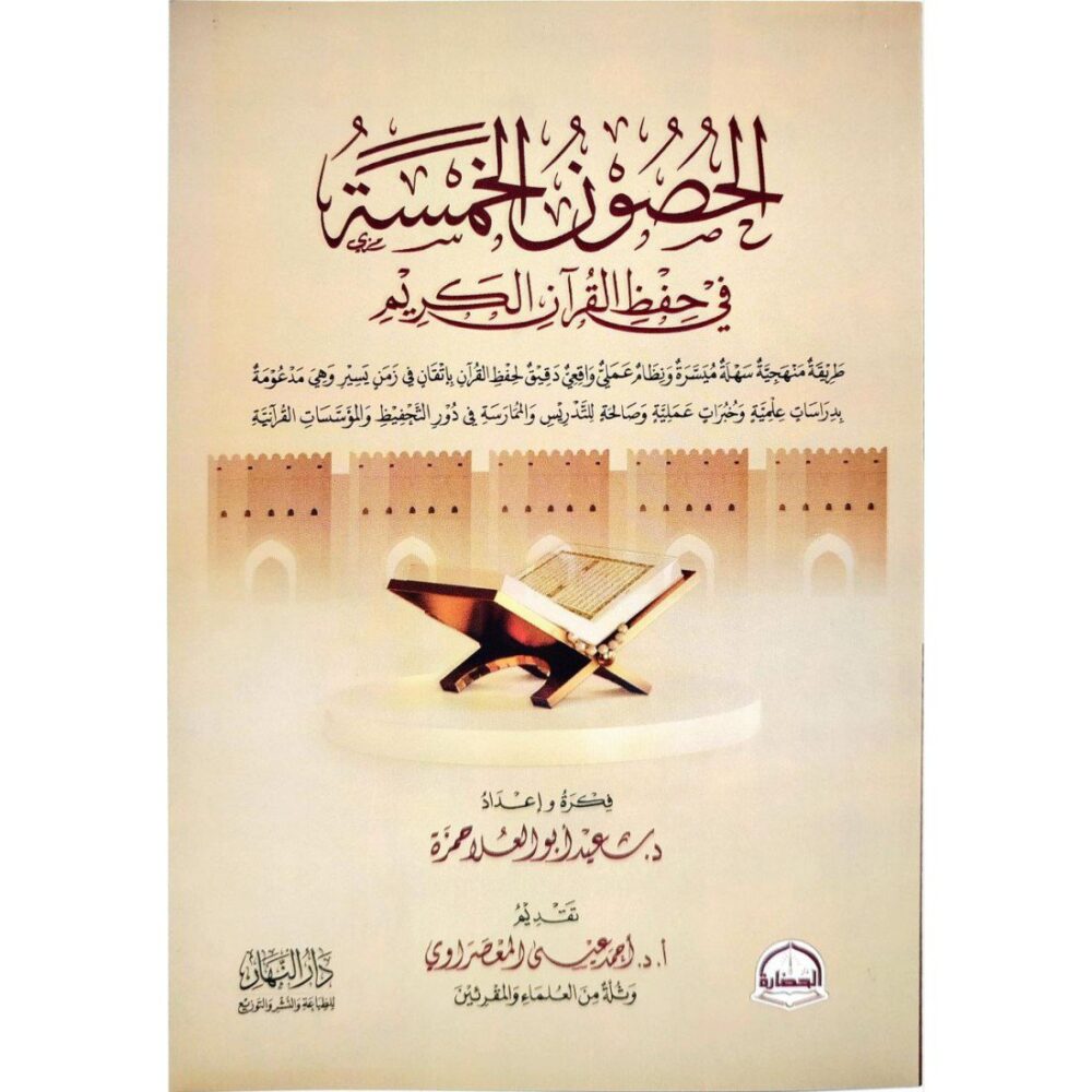 الحصون الخمسة في حفظ القرآن الكريم