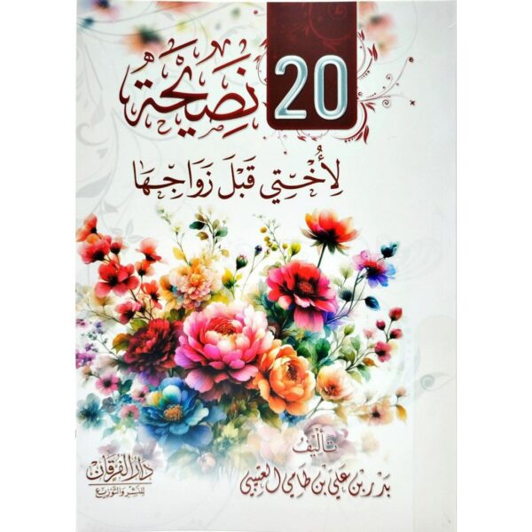 عشرون 20 نصيحة لأختي قبل زواجها