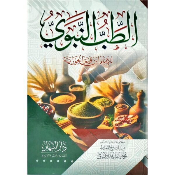 الطب النبوي