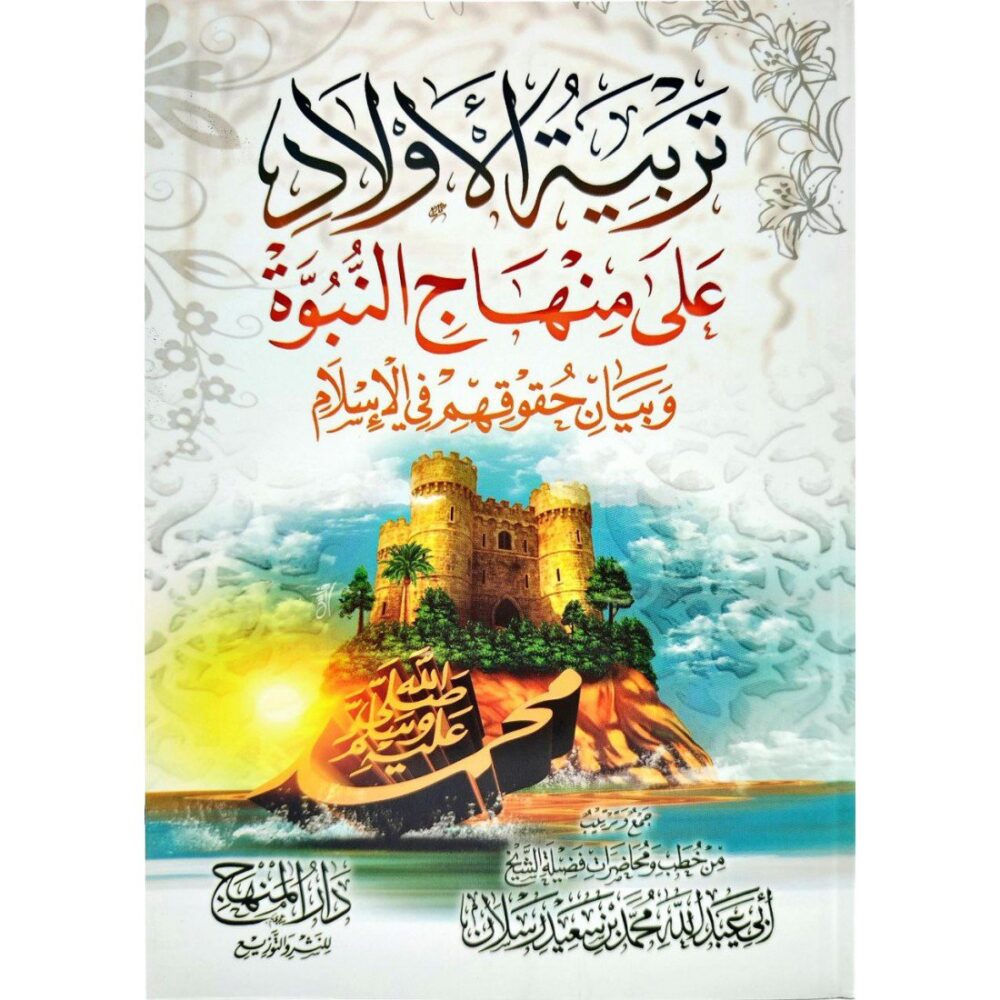 تربية الأولاد على منهاج النبوة وبيان حقوقهم في الإسلام
