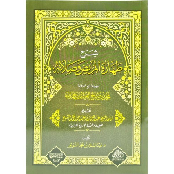 شرح طهارة المريض وصلاته