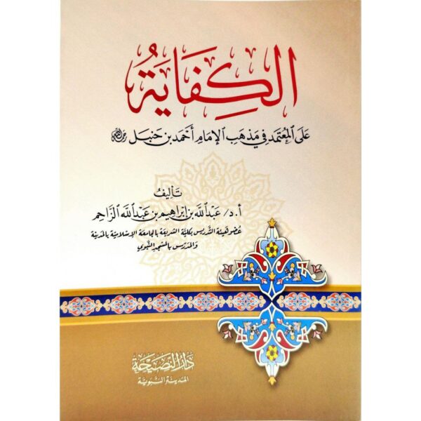 الكفاية على المعتمد في مذهب الإمام أحمد بن حنبل