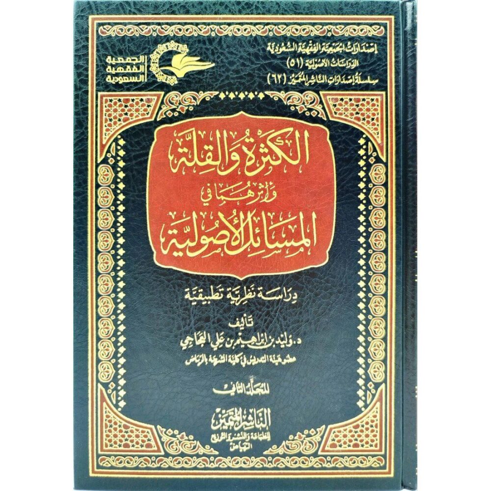 ⁦الكثرة والقلة وأثرهما في المسائل الأصولية 1/2⁩ - الصورة ⁦2⁩