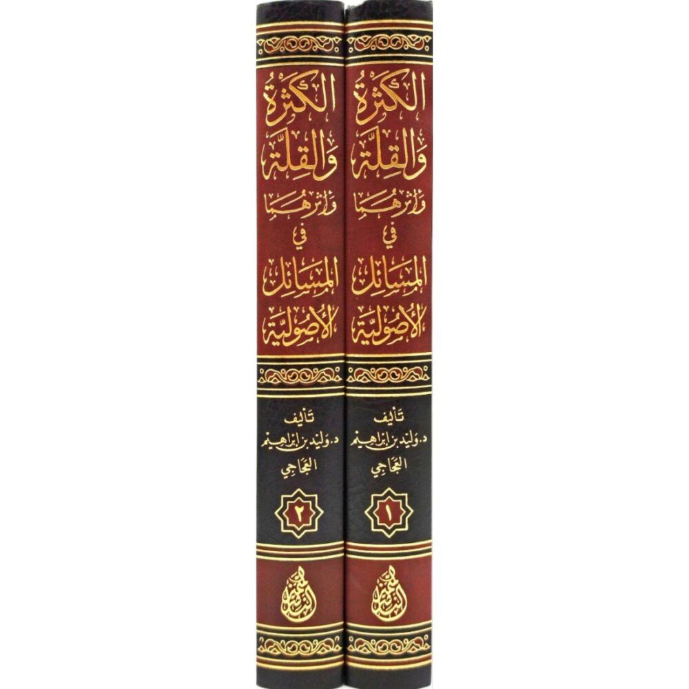الكثرة والقلة وأثرهما في المسائل الأصولية 1/2