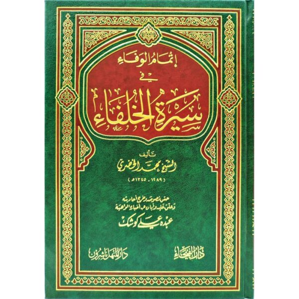 إتمام الوفاء في سيرة الخلفاء