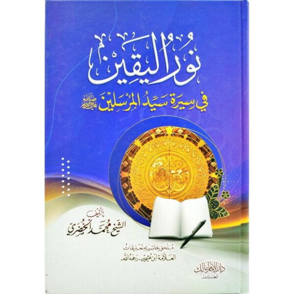نور اليقين في سيرة سيد المرسلين -صلى الله عليه وسلم-