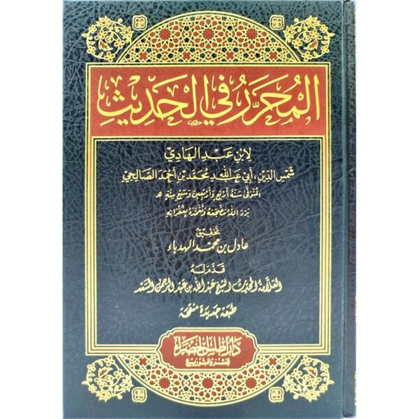 المحرر في الحديث