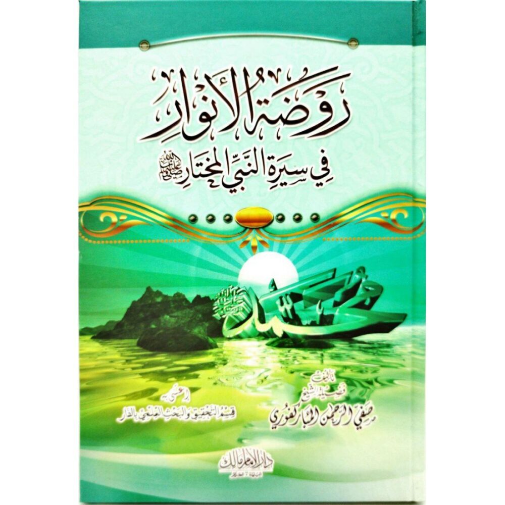 روضة الأنوار في سيرة النبي المختار -صلى الله عليه وسلم-