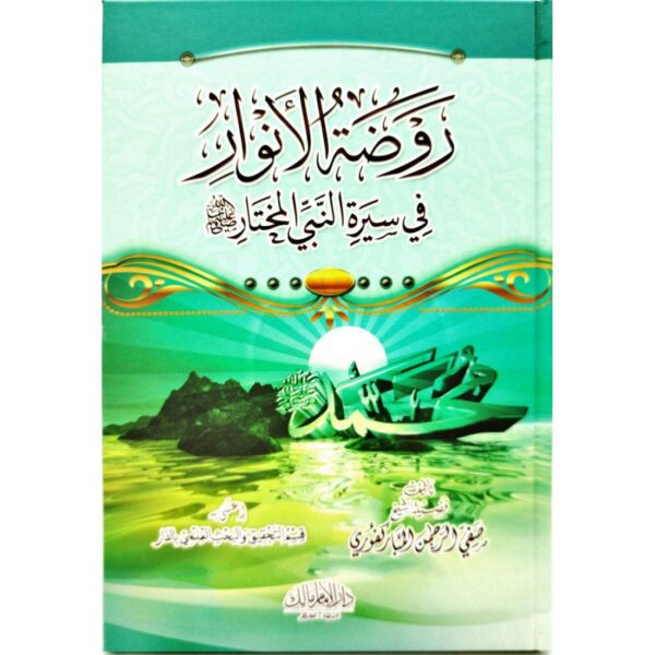 روضة الأنوار في سيرة النبي المختار -صلى الله عليه وسلم-