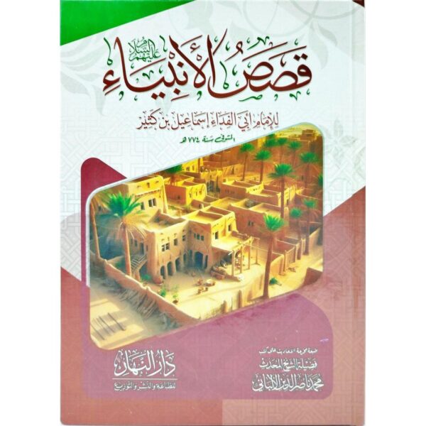 قصص الأنبياء