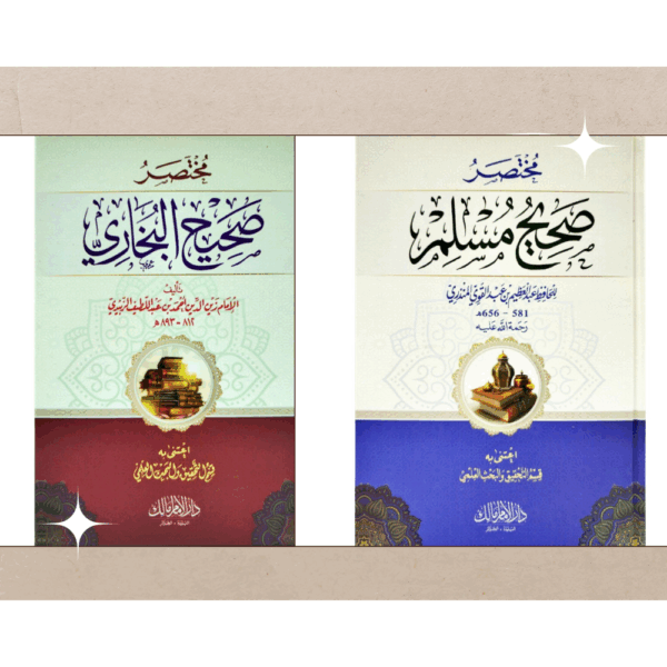 أهم كتابين في الحديث مختصر صحيح البخاري ومختصر صحيح مسلم