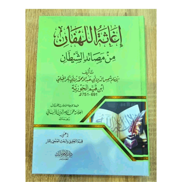إغاثة اللهفان من مصائد الشيطان للإمام إبن القيم