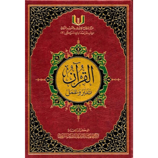 القرآن تدبر وعمل حجم 17/24