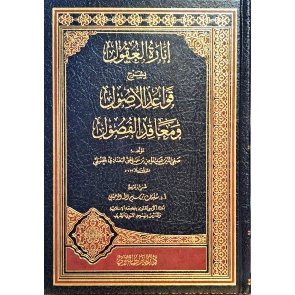 إنارة العقول بشرح قواعد الأصول ومعاقد الفصول