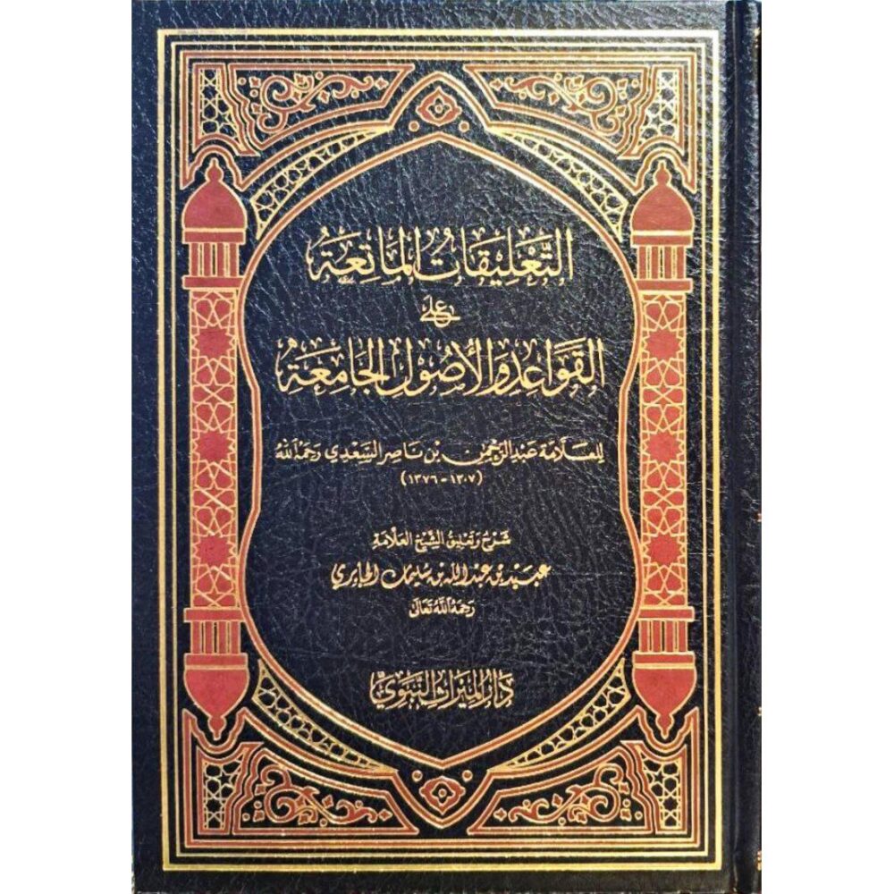 التعليقات الماتعة على القواعد والأصول الجامعة للعلامة السعدي
