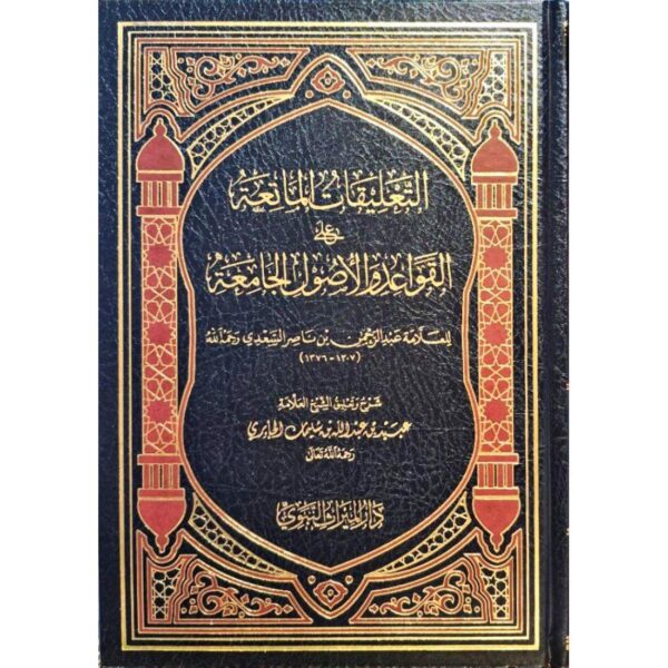 التعليقات الماتعة على القواعد والأصول الجامعة للعلامة السعدي