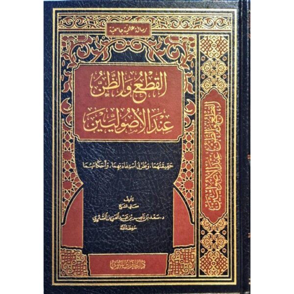 القطع والظن عند الأصوليين - رسالة علمية جامعية