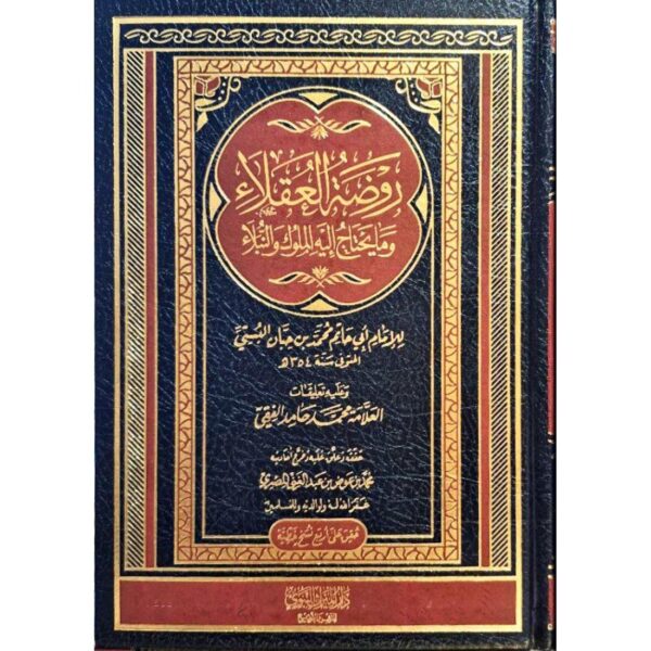 روضة العقلاء وما يحتاج إليه الملوك والنبلاء