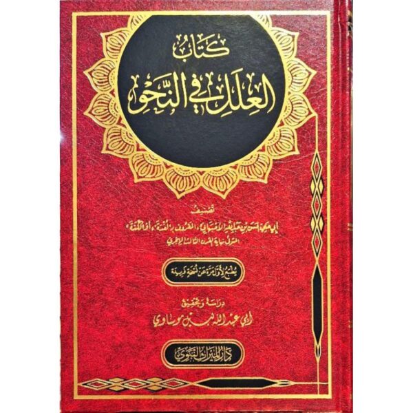 كتاب العلل في النحو (يطبع لأول مرة)
