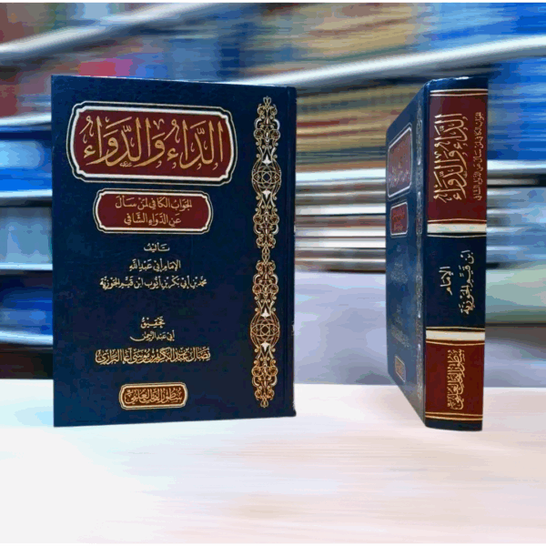 الداء والدواء طبعة سطور