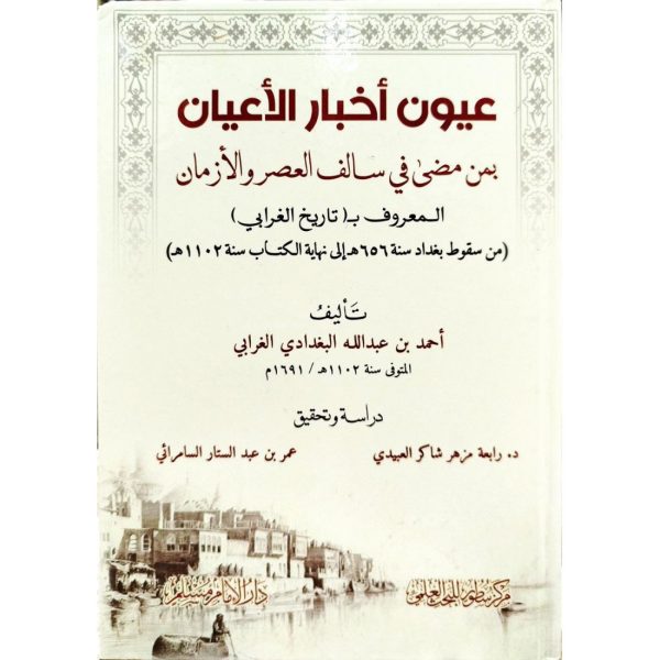 عيون أخبار الأعيان