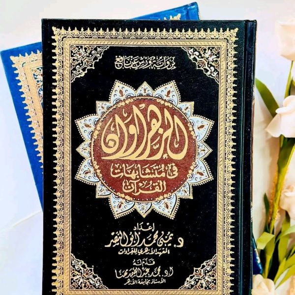 مصحف الزهراوين 17/24 ورش