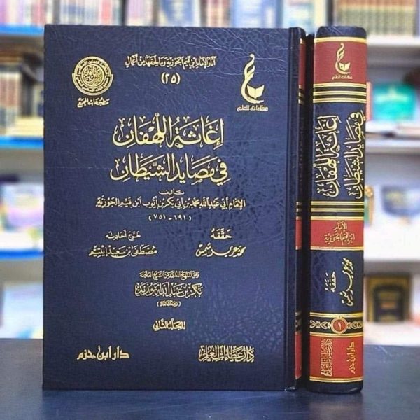 إغاثة اللهفان 1/2 طبعة فاخرة