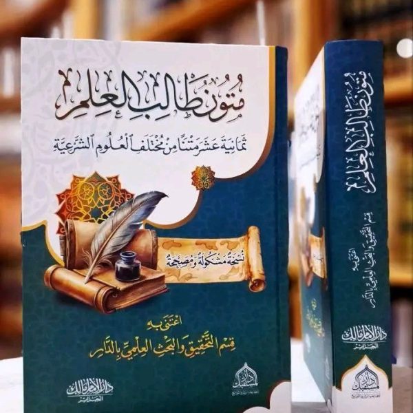 كتاب متون طالب العلم