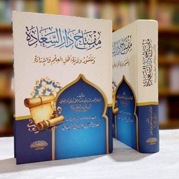 مفتاح دار السعادة