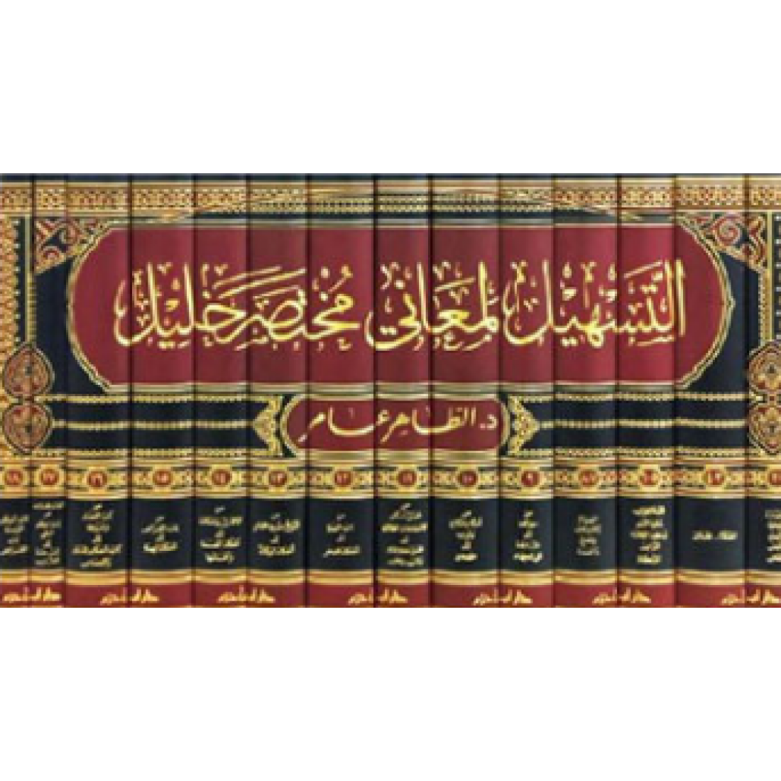 التسهيل لمعاني مختصر خليل 1/14