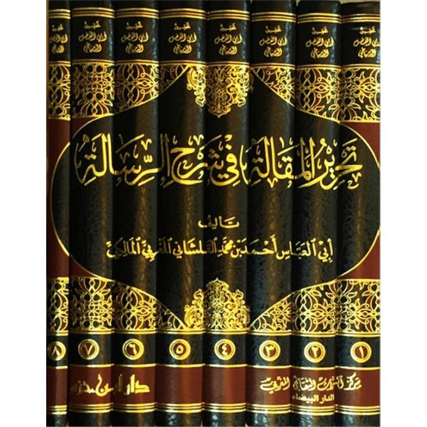 تحرير المقالة في شرح الرسالة 1/8