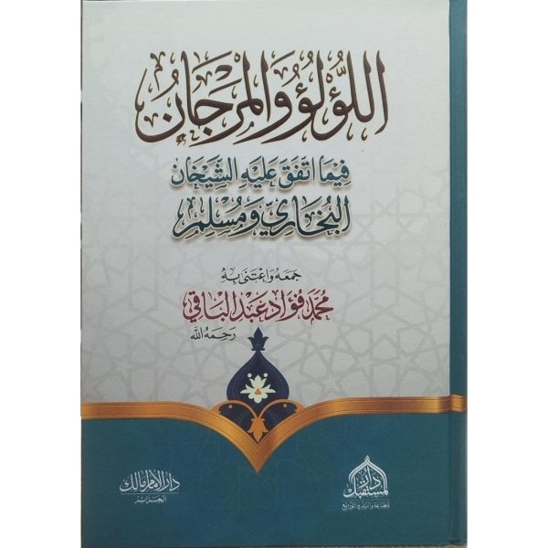 اللؤلؤ والمرجان فيما اتفق عليه الشيخان البخاري ومسلم