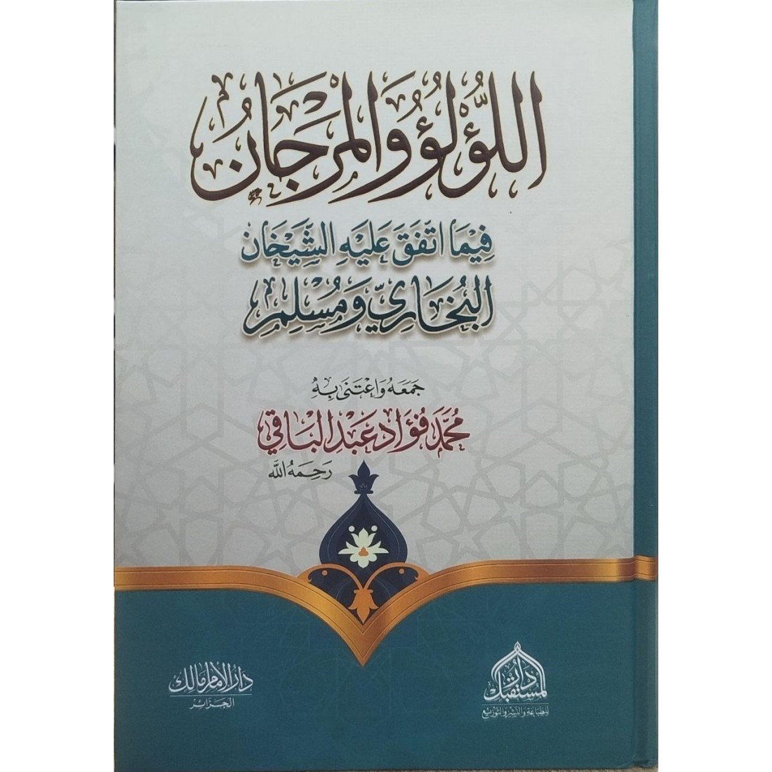 اللؤلؤ والمرجان فيما اتفق عليه الشيخان البخاري ومسلم